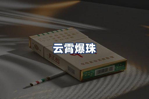 云霄爆珠