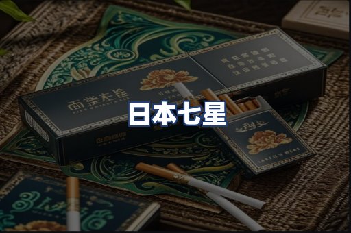 日本七星