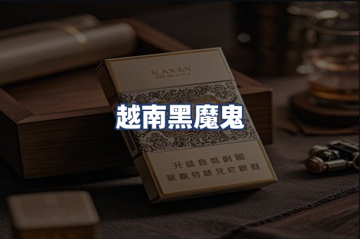越南黑魔鬼